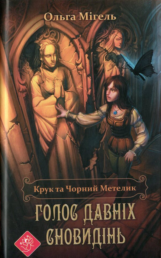 Crow and Black Butterfly. Book 1. The voice of ancient dreams / Крук та Чорний Метелик. Книга 1. Голос давніх сновидінь Ольга Мигель 978-617-7660-73-5-1