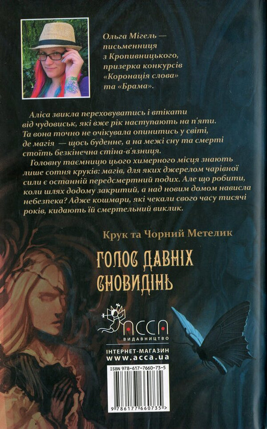 Crow and Black Butterfly. Book 1. The voice of ancient dreams / Крук та Чорний Метелик. Книга 1. Голос давніх сновидінь Ольга Мигель 978-617-7660-73-5-2