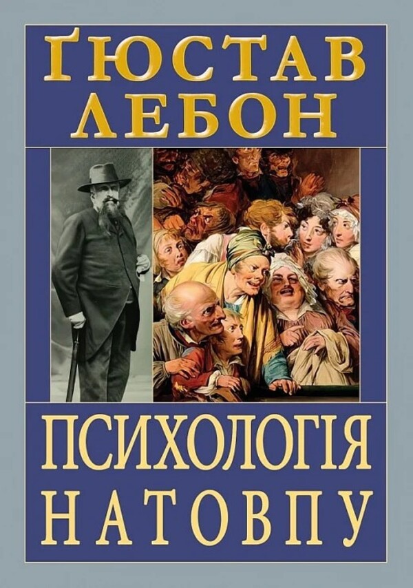 Crowd psychology / Психологія натовпу Гюстав Лебон 9789664988459-1