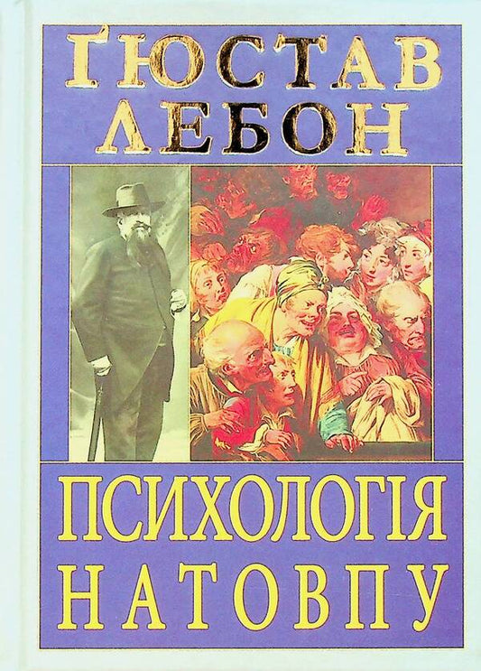 Crowd psychology / Психологія натовпу Гюстав Лебон 9789664988459-2
