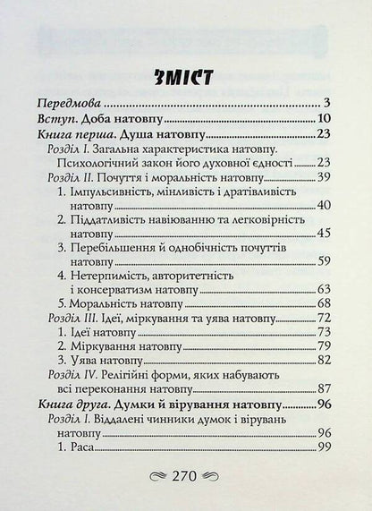 Crowd psychology / Психологія натовпу Гюстав Лебон 9789664988459-4