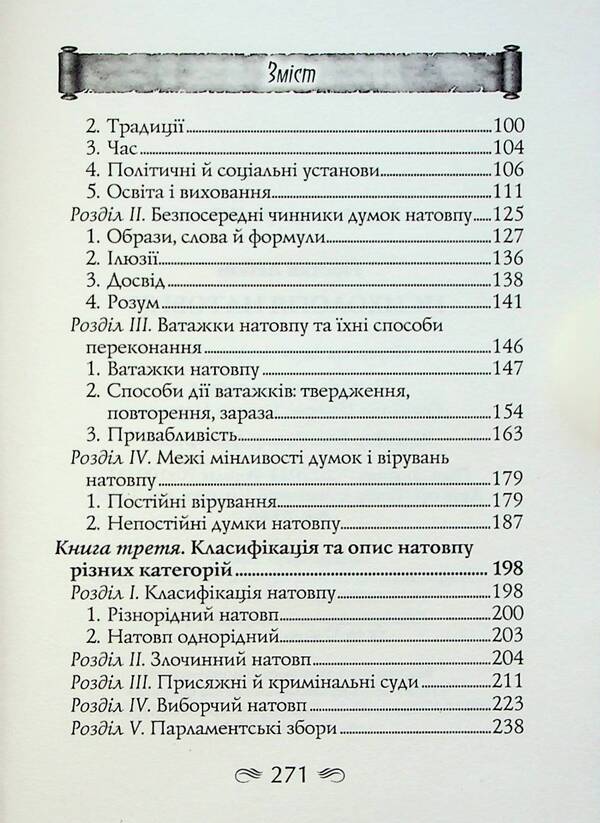 Crowd psychology / Психологія натовпу Гюстав Лебон 9789664988459-5