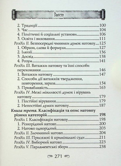 Crowd psychology / Психологія натовпу Гюстав Лебон 9789664988459-5