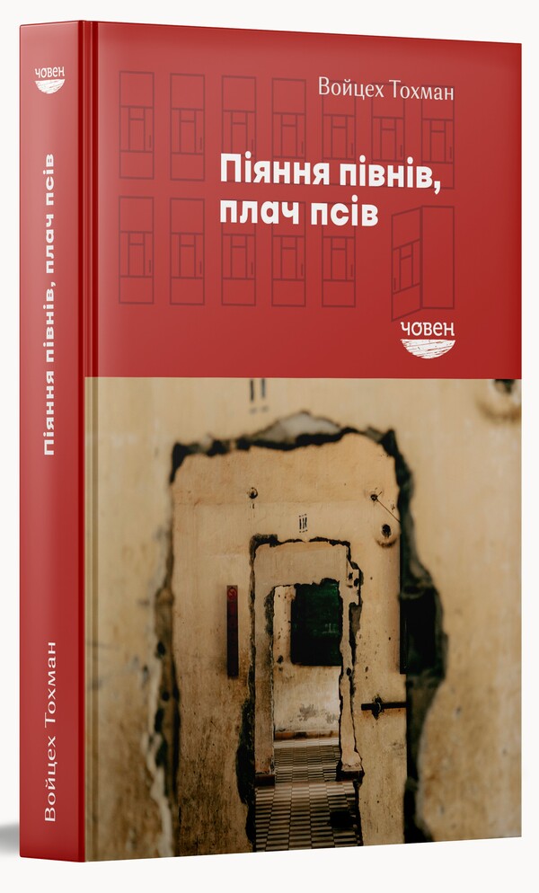 Crowing of roosters, crying of dogs / Піяння півнів, плач псів Войцех Тохман 978-617-95336-7-9-1
