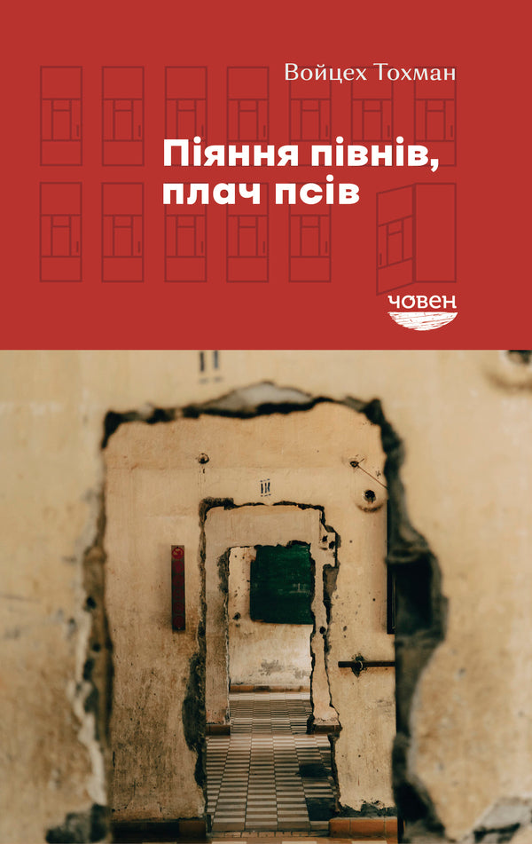 Crowing of roosters, crying of dogs / Піяння півнів, плач псів Войцех Тохман 978-617-95336-7-9-2