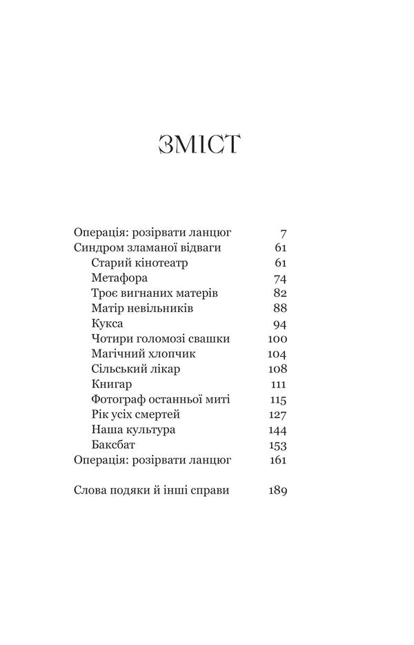 Crowing of roosters, crying of dogs / Піяння півнів, плач псів Войцех Тохман 978-617-95336-7-9-3