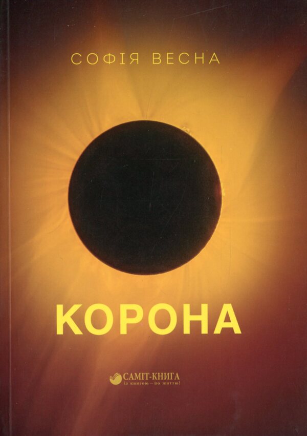 Crown. A collection of poems / Корона. Збірка поезій София Весна 978-966-986-245-7-1