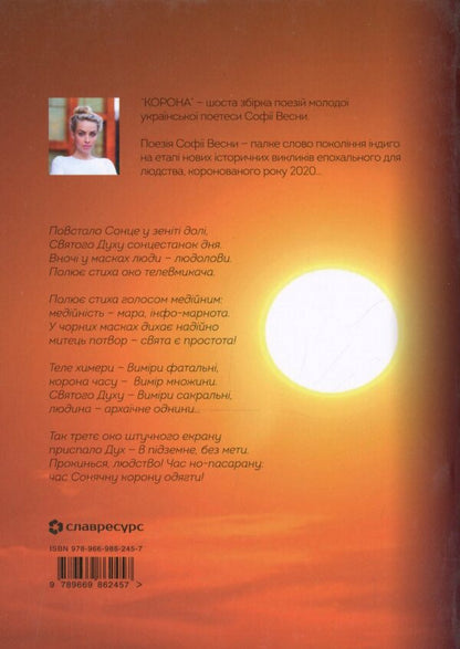 Crown. A collection of poems / Корона. Збірка поезій София Весна 978-966-986-245-7-2