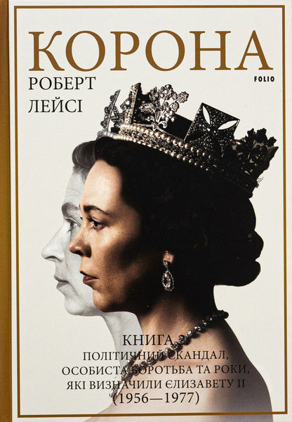 Crown. Book 2. Political scandal, personal struggle and the defining years of Elizabeth II (1956-1977) / Корона. Книга 2. Політичний скандал, особиста боротьба та роки, які визначили Єлизавету ІІ (1956—1977) Роберт Лейси 978-617-551-668-3-1