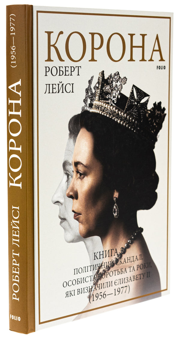 Crown. Book 2. Political scandal, personal struggle and the defining years of Elizabeth II (1956-1977) / Корона. Книга 2. Політичний скандал, особиста боротьба та роки, які визначили Єлизавету ІІ (1956—1977) Роберт Лейси 978-617-551-668-3-3