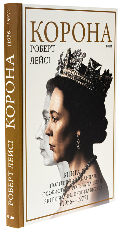 Crown. Book 2. Political scandal, personal struggle and the defining years of Elizabeth II (1956-1977) / Корона. Книга 2. Політичний скандал, особиста боротьба та роки, які визначили Єлизавету ІІ (1956—1977) Роберт Лейси 978-617-551-668-3-3
