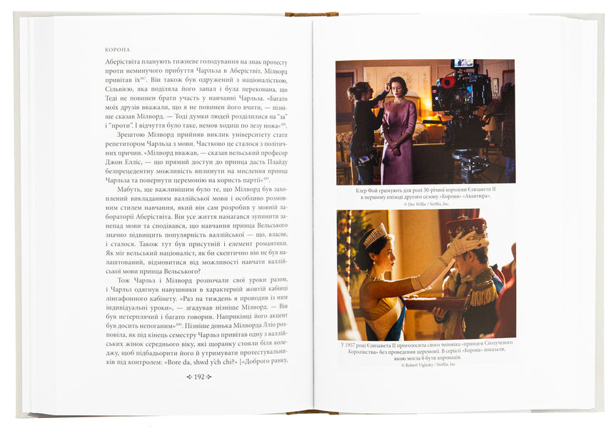 Crown. Book 2. Political scandal, personal struggle and the defining years of Elizabeth II (1956-1977) / Корона. Книга 2. Політичний скандал, особиста боротьба та роки, які визначили Єлизавету ІІ (1956—1977) Роберт Лейси 978-617-551-668-3-5