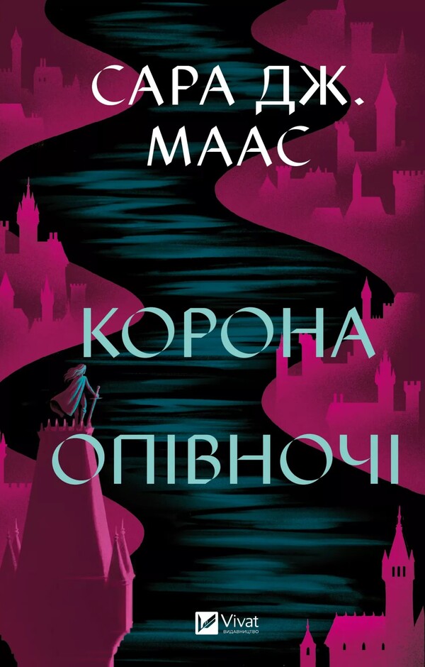 Crown At Midnight Book 2 - Корона опвноч Книга 2 Sarah J Maas - Сара Дж Маас 9786171707603-1