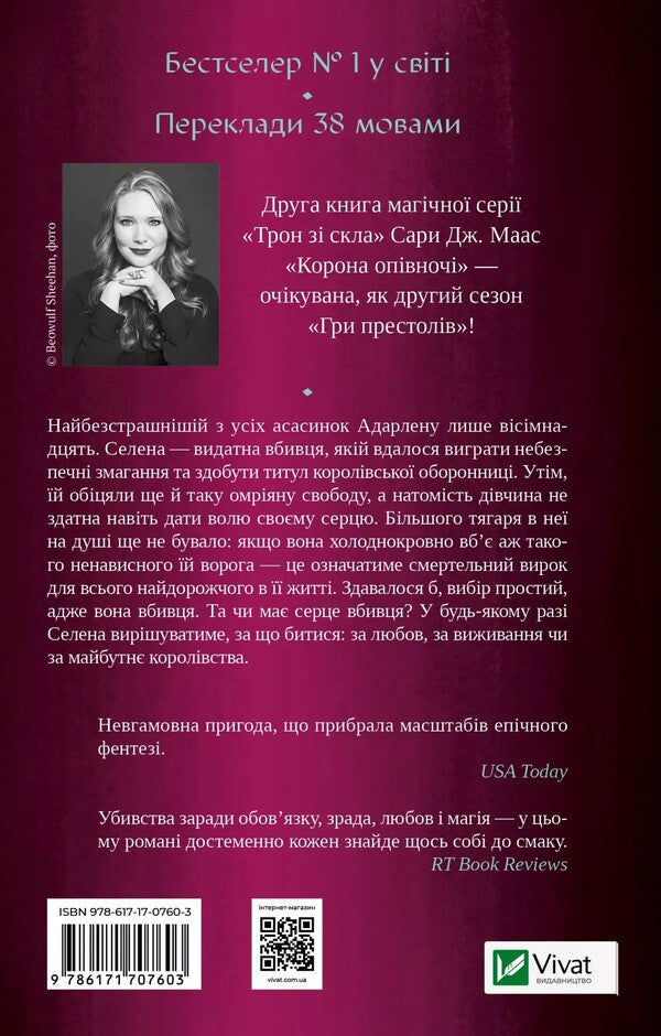 Crown At Midnight Book 2 - Корона опвноч Книга 2 Sarah J Maas - Сара Дж Маас 9786171707603-2