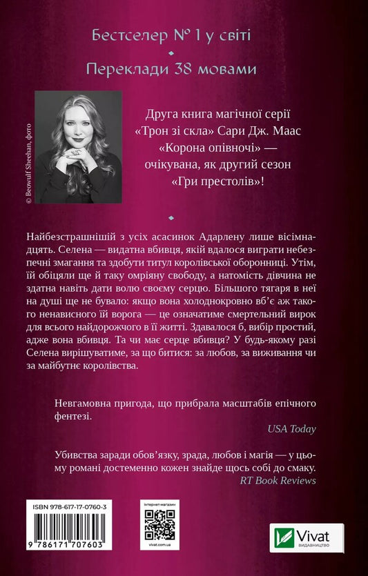 Crown At Midnight Book 2 - Корона опвноч Книга 2 Sarah J Maas - Сара Дж Маас 9786171707603-2