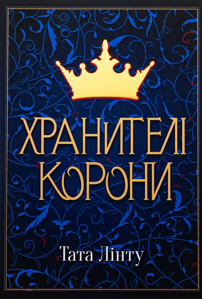 Crown Keeper / Хранителі корони Daddy Lint / Тата Лінту 9786177914661-1