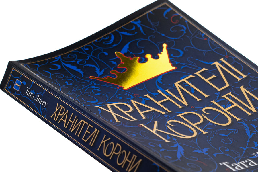 Crown Keeper / Хранителі корони Daddy Lint / Тата Лінту 9786177914661-4
