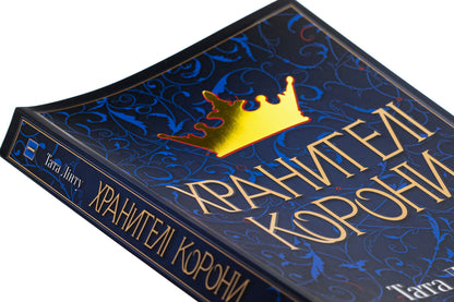Crown Keeper / Хранителі корони Daddy Lint / Тата Лінту 9786177914661-4