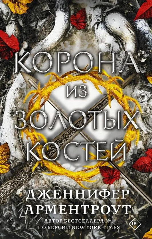 Crown Of Gold Bones Book 3 - Корона из золотых костей Книга 3 Jennifer Armentrout - Дженнифер Арментроут Does not apply-1