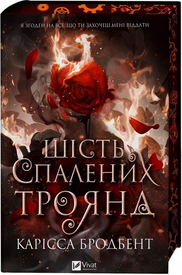 Crown Of Niaxia Book 1 5 Six Burnt Roses - Корона Накс Книга 1 5 Шсть спалених троянд Carissa Broadband - Carissa Broadband 9786171714328-1