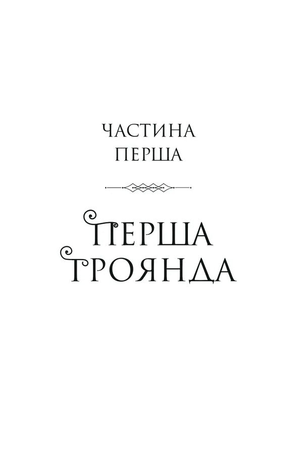 Crown Of Niaxia Book 1 5 Six Burnt Roses - Корона Накс Книга 1 5 Шсть спалених троянд Carissa Broadband - Carissa Broadband 9786171714328-6