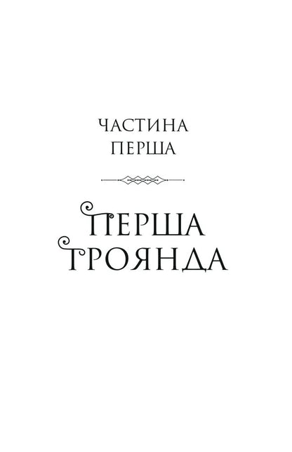 Crown Of Niaxia Book 1 5 Six Burnt Roses - Корона Накс Книга 1 5 Шсть спалених троянд Carissa Broadband - Carissa Broadband 9786171714328-6