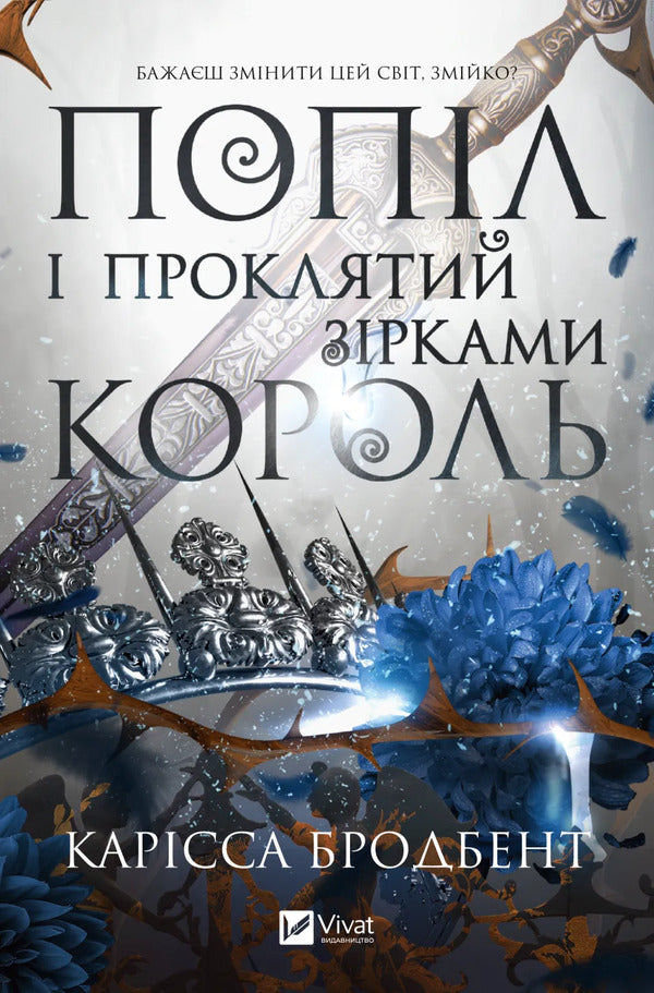 Crown Of Niaxia Book 2 Ashes And The Star-Cursed King - Корона Накс Книга 2 Попл проклятий зрками король Carissa Broadband - Carissa Broadband 9786171713598-1