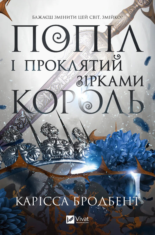 Crown Of Niaxia Book 2 Ashes And The Star-Cursed King - Корона Накс Книга 2 Попл проклятий зрками король Carissa Broadband - Carissa Broadband 9786171713598-1