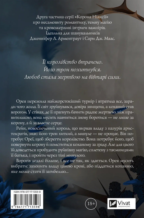 Crown Of Niaxia Book 2 Ashes And The Star-Cursed King - Корона Накс Книга 2 Попл проклятий зрками король Carissa Broadband - Carissa Broadband 9786171713598-2