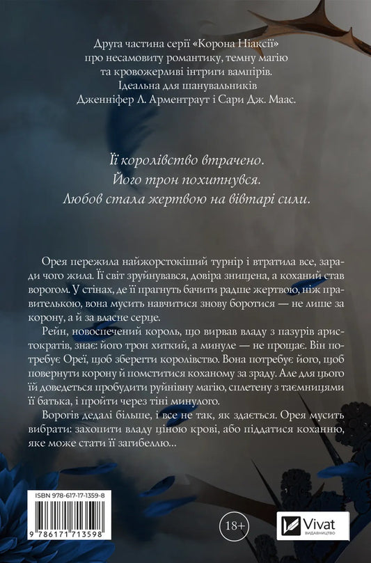 Crown Of Niaxia Book 2 Ashes And The Star-Cursed King - Корона Накс Книга 2 Попл проклятий зрками король Carissa Broadband - Carissa Broadband 9786171713598-2