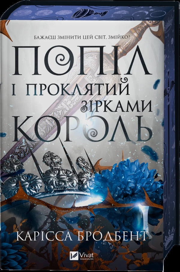 Crown Of Niaxia Book 2 Ashes And The Star-Cursed King - Корона Накс Книга 2 Попл проклятий зрками король Carissa Broadband - Carissa Broadband 9786171713598-3