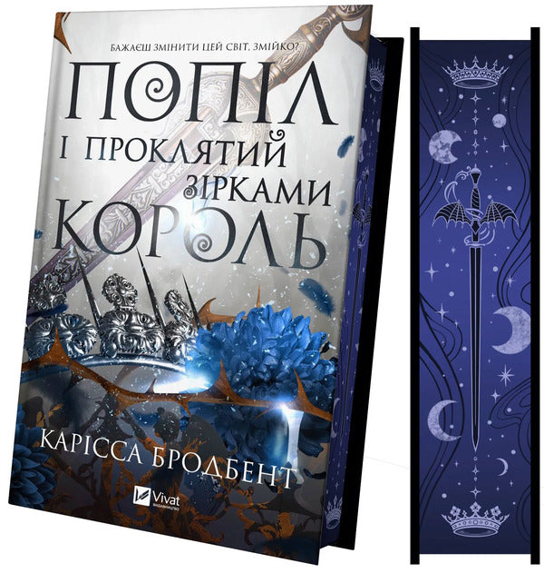 Crown Of Niaxia Book 2 Ashes And The Star-Cursed King - Корона Накс Книга 2 Попл проклятий зрками король Carissa Broadband - Carissa Broadband 9786171713598-4