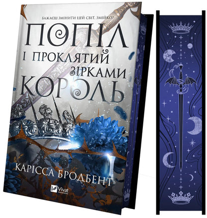 Crown Of Niaxia Book 2 Ashes And The Star-Cursed King - Корона Накс Книга 2 Попл проклятий зрками король Carissa Broadband - Carissa Broadband 9786171713598-4