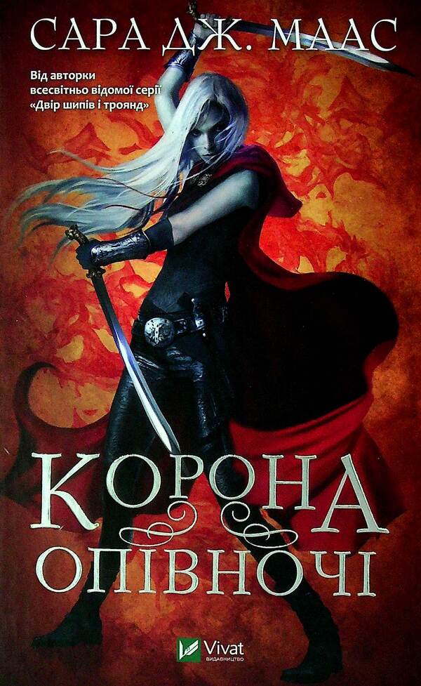 Crown at midnight.Book 2 / Корона опівночі. Книга 2 Сара Маас 978-966-982-524-7-1