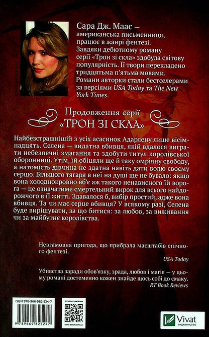 Crown at midnight.Book 2 / Корона опівночі. Книга 2 Сара Маас 978-966-982-524-7-2