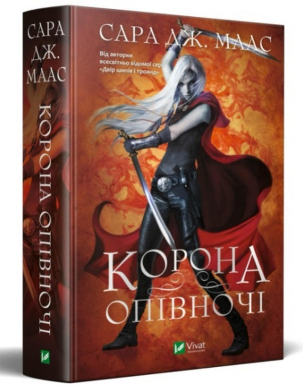Crown at midnight.Book 2 / Корона опівночі. Книга 2 Сара Маас 978-966-982-524-7-3