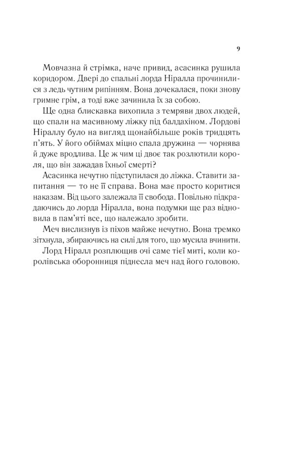 Crown at midnight.Book 2 / Корона опівночі. Книга 2 Сара Маас 978-966-982-524-7-5