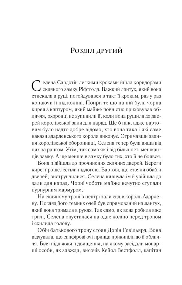 Crown at midnight.Book 2 / Корона опівночі. Книга 2 Сара Маас 978-966-982-524-7-6