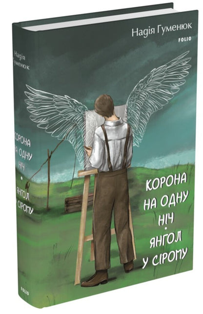 Crown for one night. Angel in gray / Корона на одну ніч. Янгол у сірому Наталья Гуменюк 978-617-551-576-1-1
