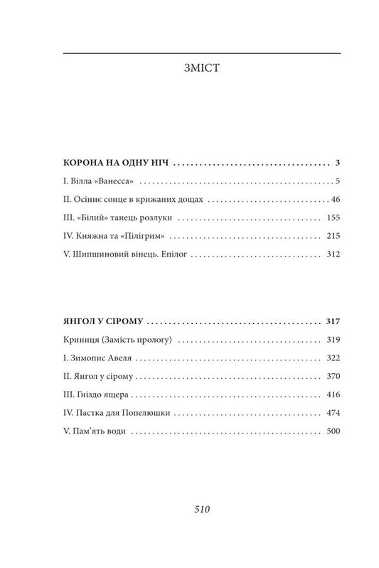 Crown for one night. Angel in gray / Корона на одну ніч. Янгол у сірому Наталья Гуменюк 978-617-551-576-1-2