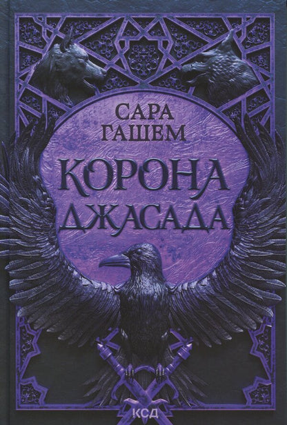 Crown of Jasad / Корона Джасада Сара Хашем 978-617-15-1683-0-1