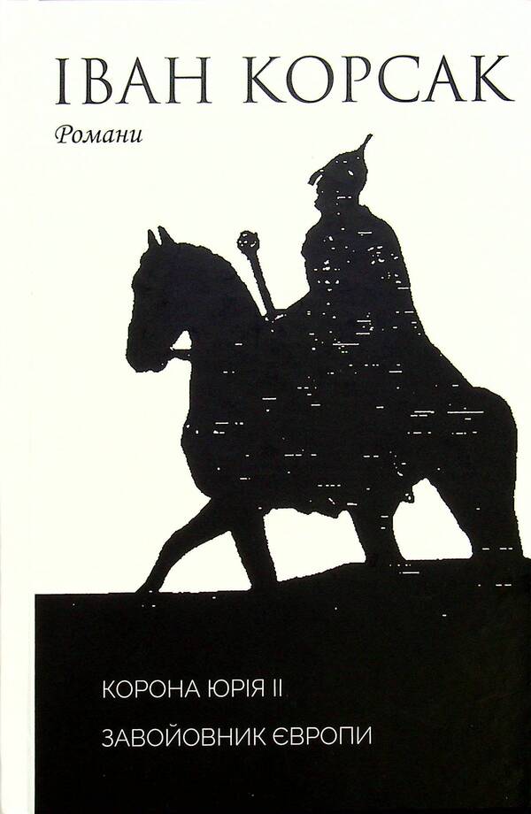 Crown of Yuri II. Conqueror of Europe book / Корона Юрія II. Завойовник Європи книга Иван Корсак 9789668382628-1