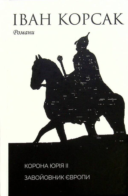 Crown of Yuri II. Conqueror of Europe book / Корона Юрія II. Завойовник Європи книга Иван Корсак 9789668382628-1