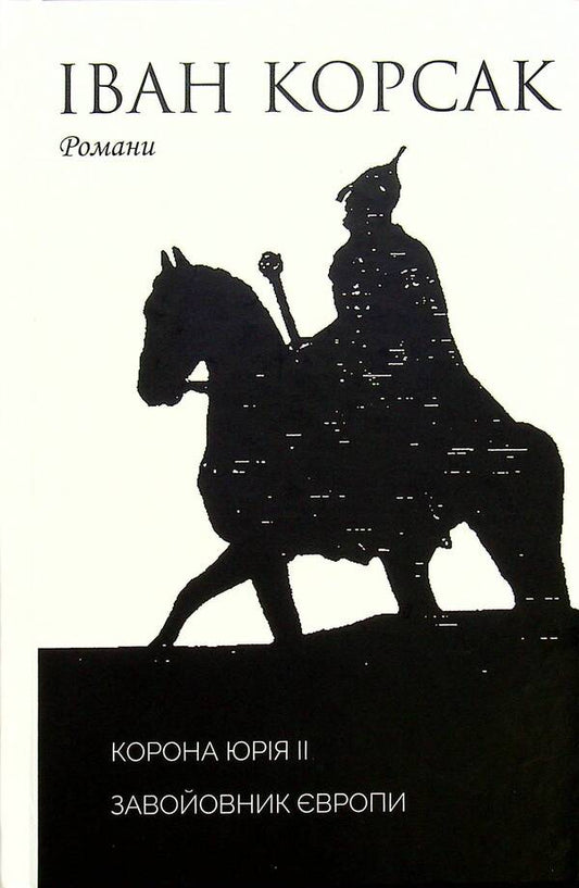 Crown of Yuri II. Conqueror of Europe book / Корона Юрія II. Завойовник Європи книга Иван Корсак 9789668382628-1