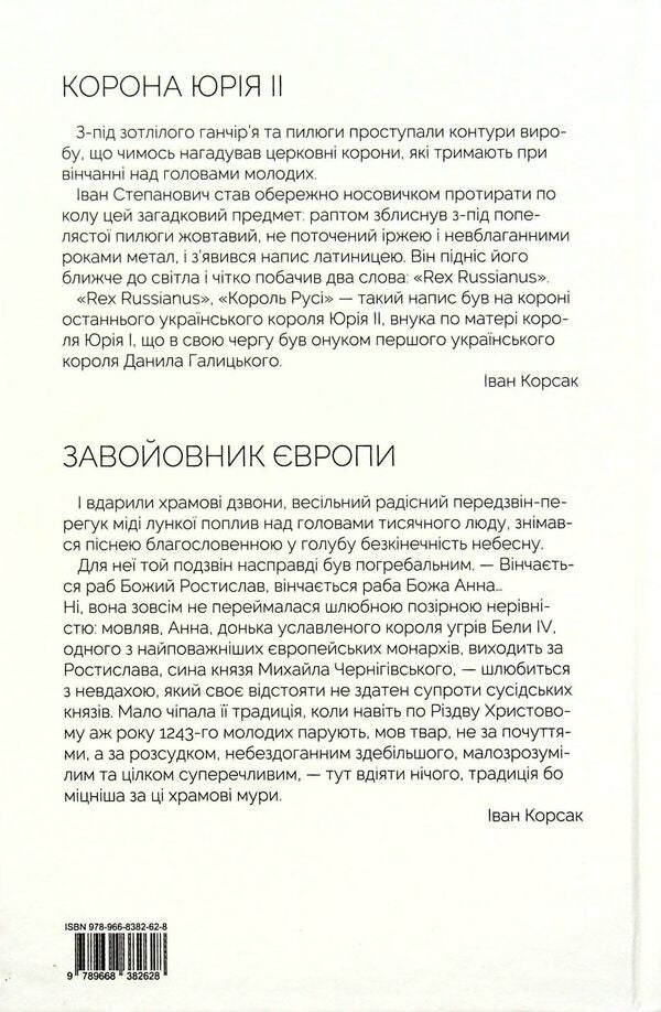 Crown of Yuri II. Conqueror of Europe book / Корона Юрія II. Завойовник Європи книга Иван Корсак 9789668382628-2