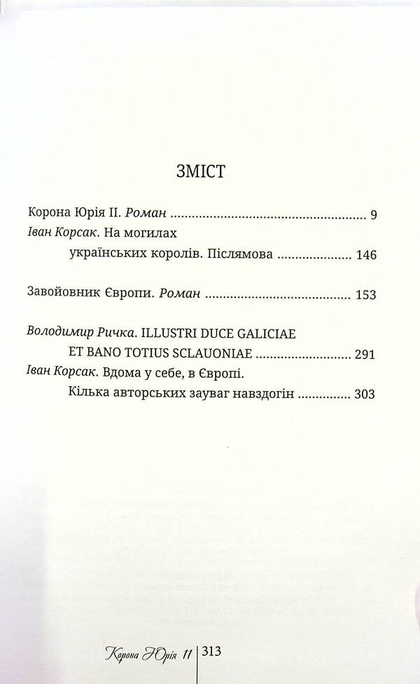 Crown of Yuri II. Conqueror of Europe book / Корона Юрія II. Завойовник Європи книга Иван Корсак 9789668382628-3