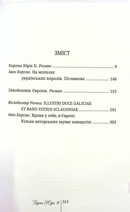Crown of Yuri II. Conqueror of Europe book / Корона Юрія II. Завойовник Європи книга Иван Корсак 9789668382628-3