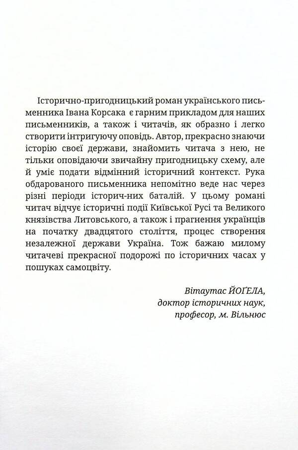 Crown of Yuri II. Conqueror of Europe book / Корона Юрія II. Завойовник Європи книга Иван Корсак 9789668382628-4