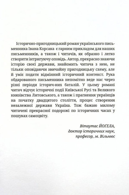 Crown of Yuri II. Conqueror of Europe book / Корона Юрія II. Завойовник Європи книга Иван Корсак 9789668382628-4