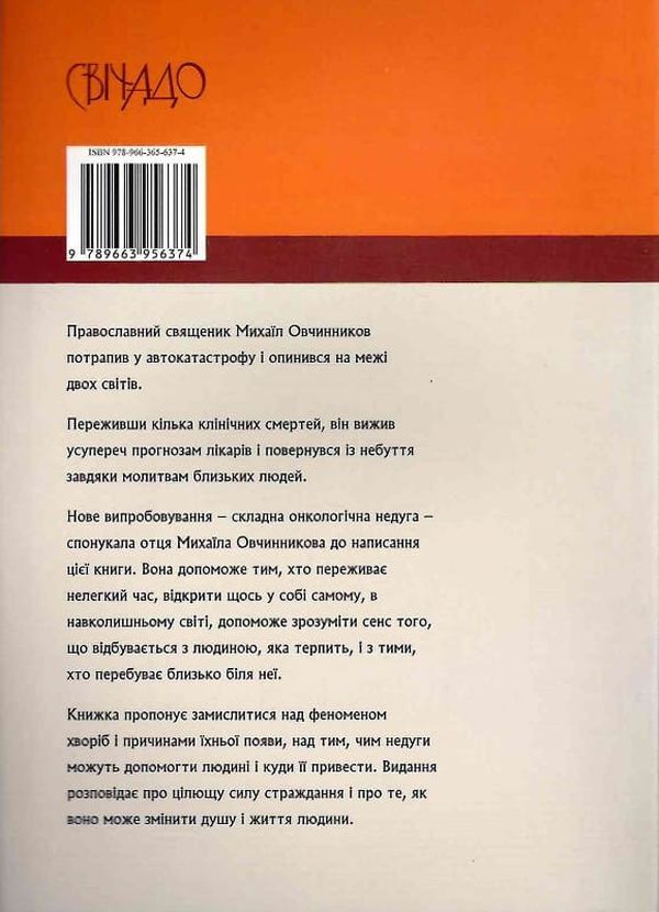 Crown of thorns disease / Терновий вінець хвороби Протоиерей Михаил Овчинников -2